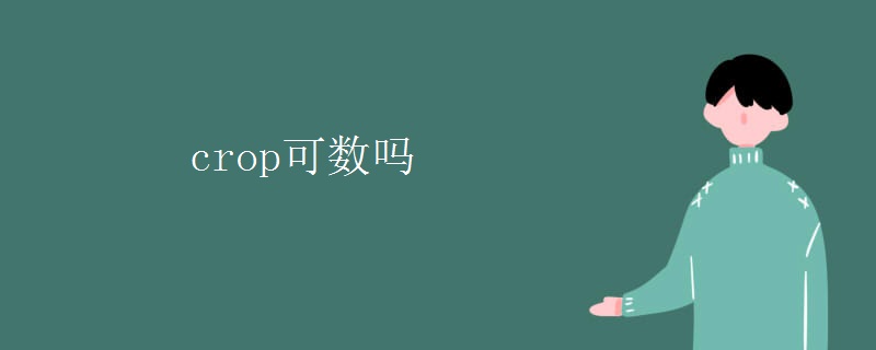 crop可数吗