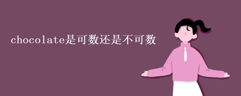 chocolate是可数还是不可数
