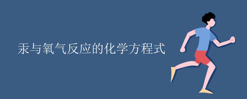 汞与氧气反应的化学方程式