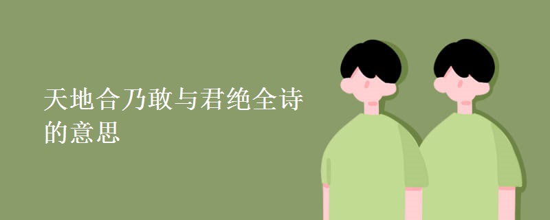 天地合乃敢与君绝全诗的意思