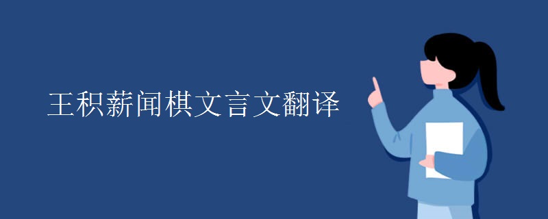 王积薪闻棋文言文翻译