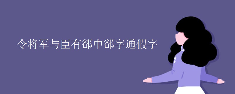 令将军与臣有郤中郤字通假字