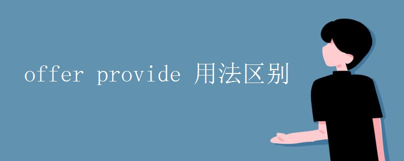 offer provide 用法区别 offer provide 用法区别