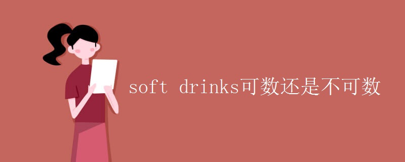soft drinks可数还是不可数