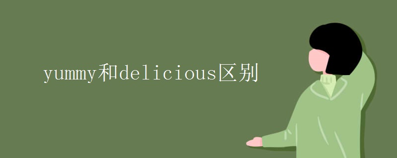 yummy和delicious区别