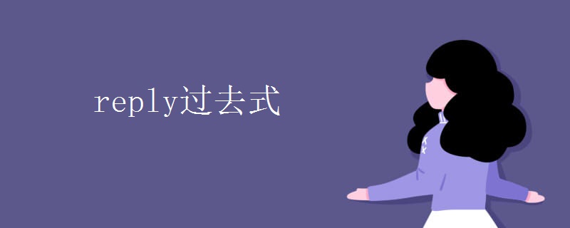 reply过去式 reply过去式