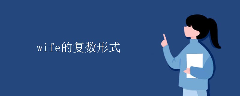 wife的复数形式