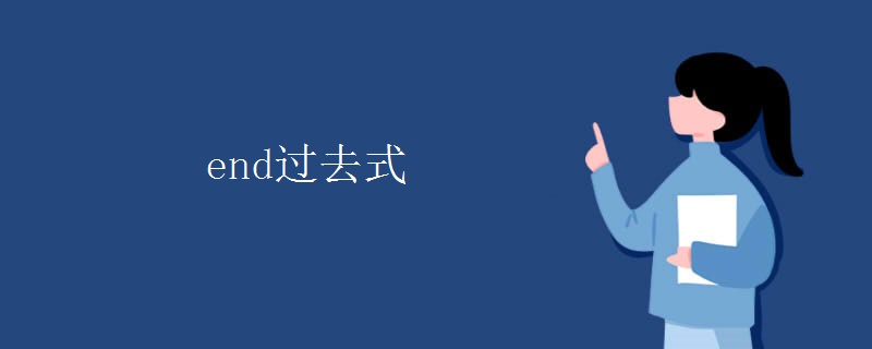 end过去式