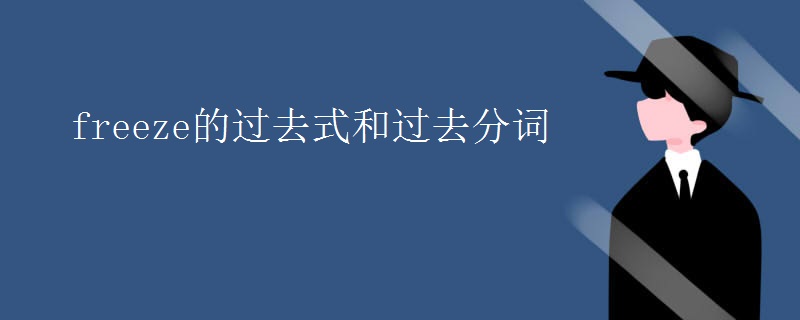 freeze的过去式和过去分词