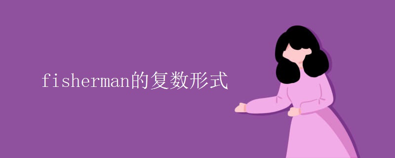 fisherman的复数形式