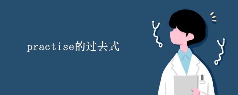 practise的过去式 practise的过去式