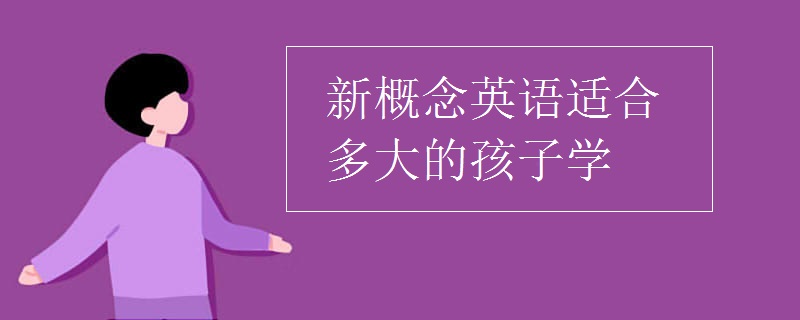 新概念英语适合多大的孩子学