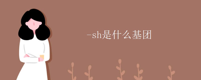 -sh是什么基团