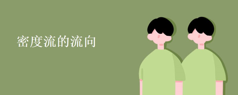 密度流的流向