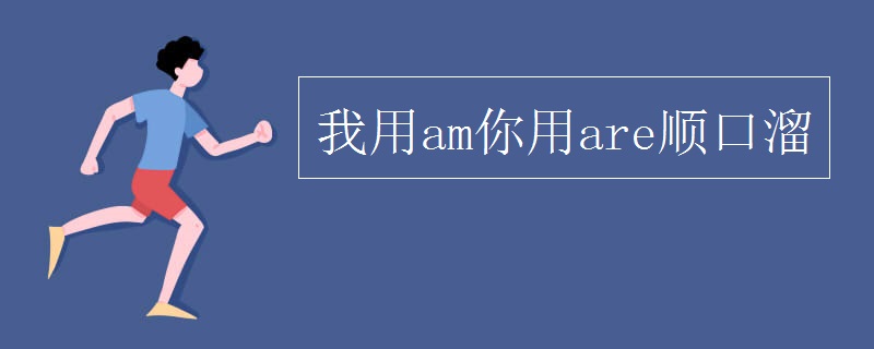 我用am你用are顺口溜