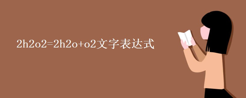 2h2o2=2h2o+o2文字表达式