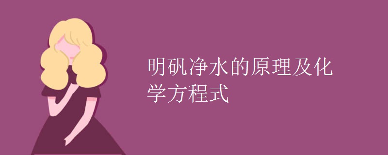 明矾净水的原理及化学方程式 明矾净水的原理及化学方程式