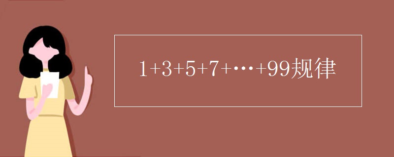 1+3+5+7+…+99规律 1+3+5+7+…+99规律
