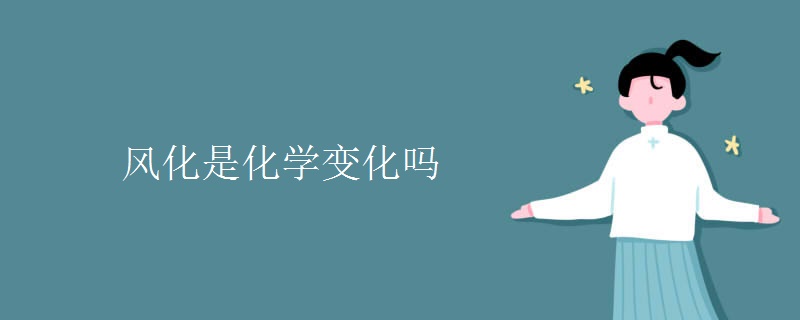 风化是化学变化吗