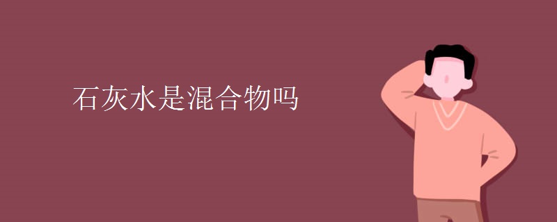 石灰水是混合物吗