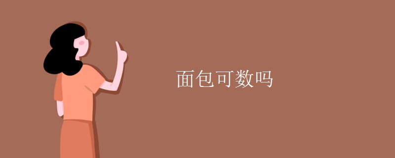 面包可数吗 面包可数吗