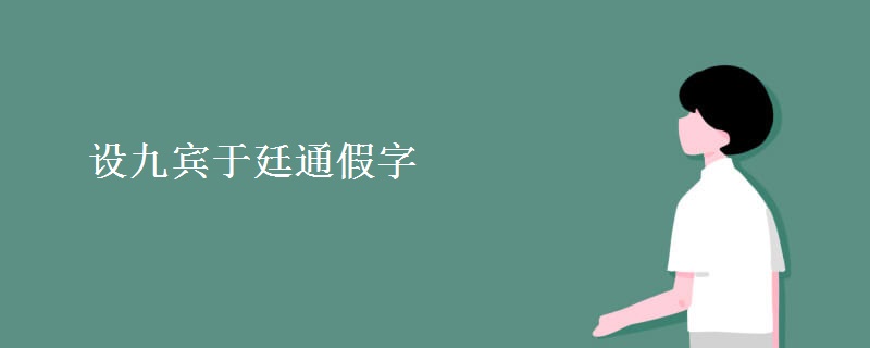 设九宾于廷通假字