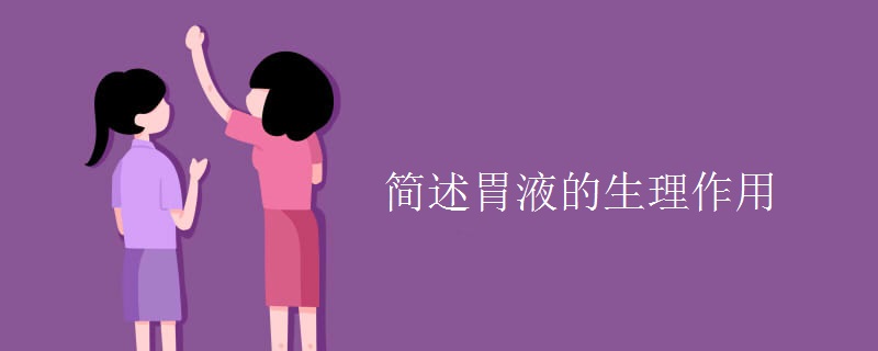 简述胃液的生理作用 简述胃液的生理作用