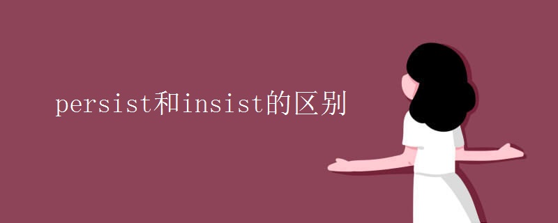 persist和insist的区别