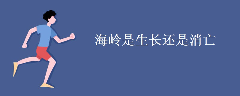 海岭是生长还是消亡 海岭是生长还是消亡