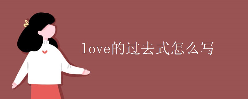 love的过去式怎么写 love的过去式怎么写