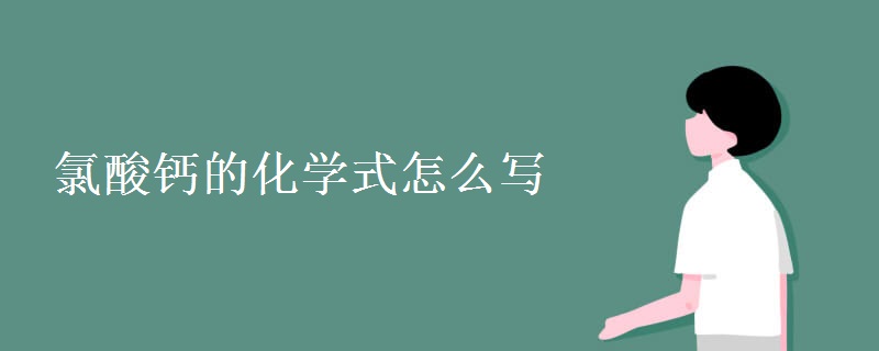 氯酸钙的化学式怎么写