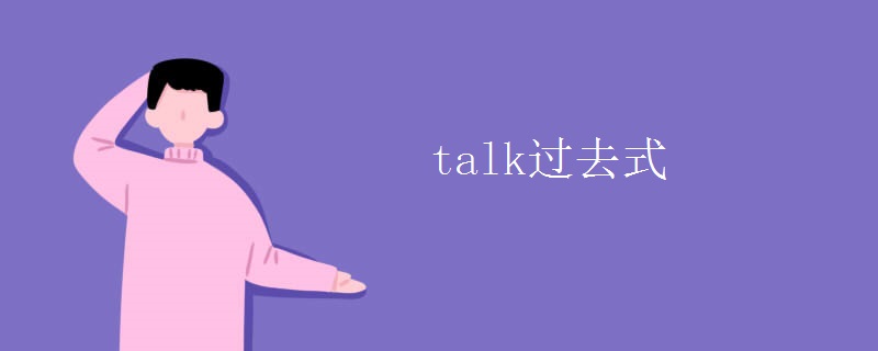 过去式：talked 