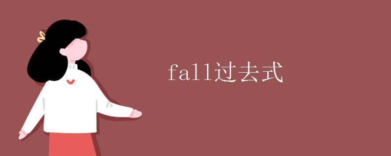 fall过去式 fall过去式