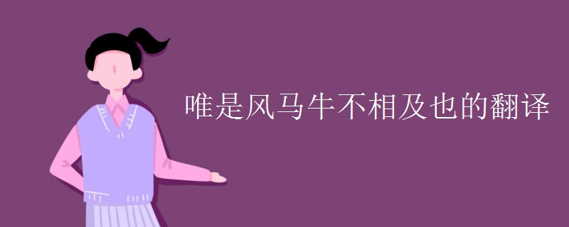 唯是风马牛不相及也的翻译