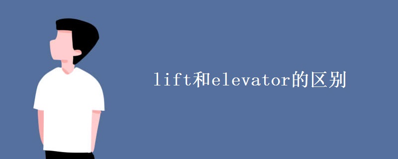 lift和elevator的区别 lift和elevator的区别