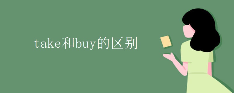 take和buy的区别
