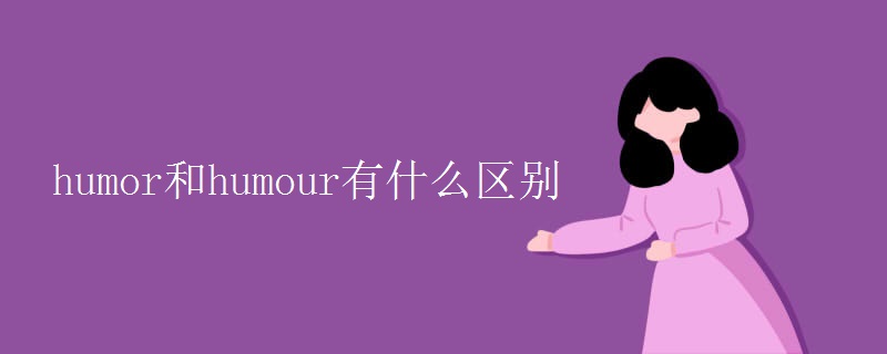 humor和humour有什么区别
