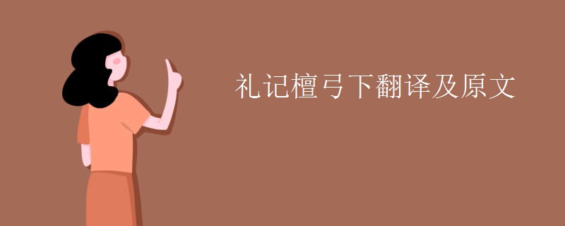 礼记檀弓下翻译及原文