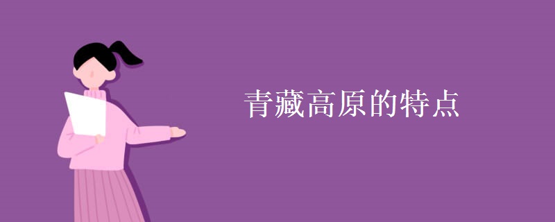 青藏高原的特点
