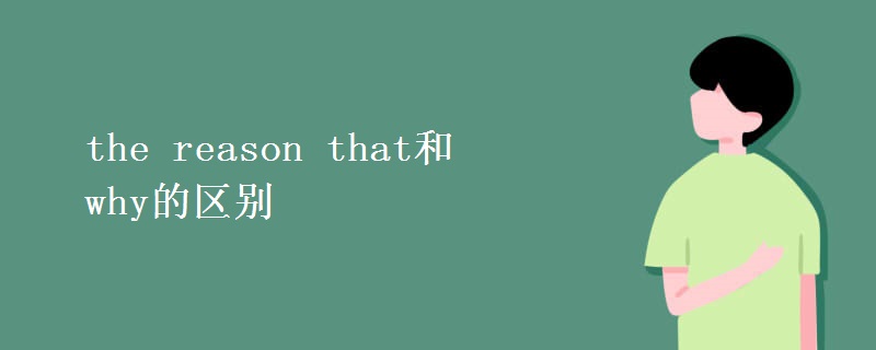 the reason that和why的区别