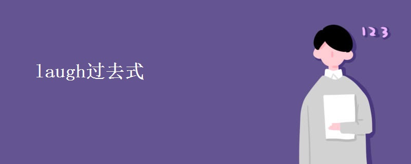 laugh过去式