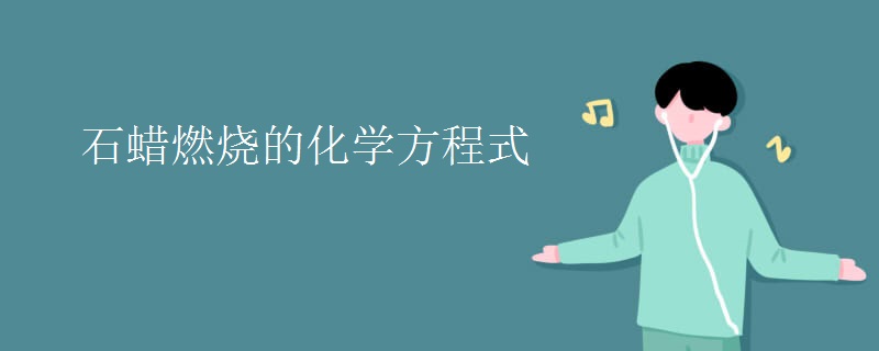 石蜡燃烧的化学方程式