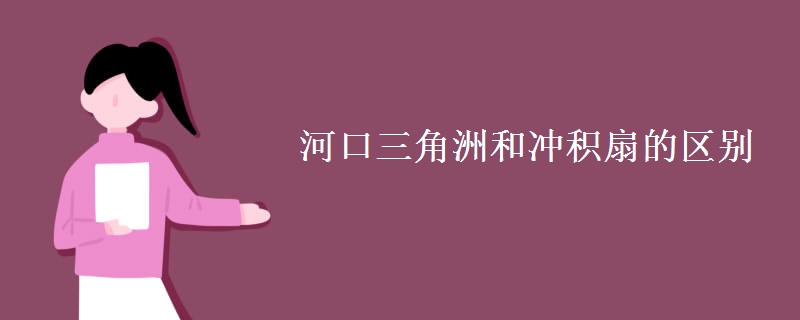 河口三角洲和冲积扇的区别