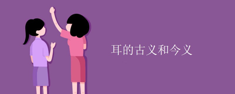 耳的古义和今义