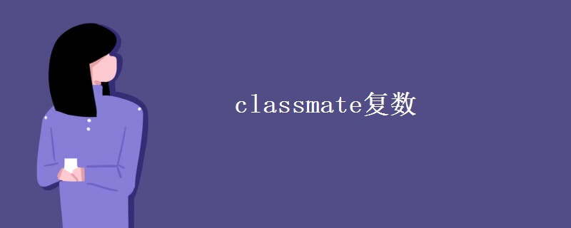 classmate复数 classmate复数