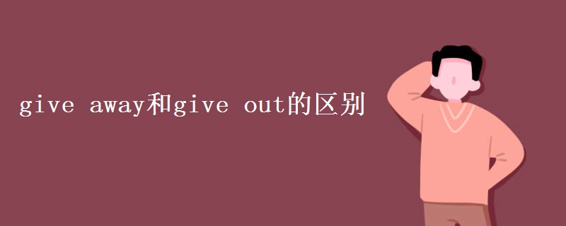 give away和give out的区别 give away和give out的区别