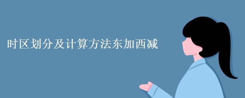 时区划分及计算方法东加西减