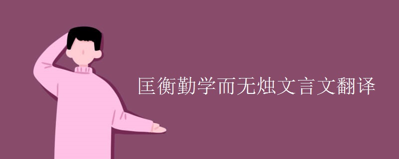 匡衡勤学而无烛文言文翻译