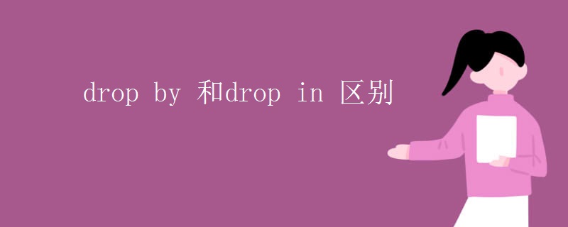 drop by 和drop in 区别