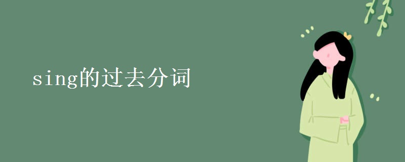sing的过去分词